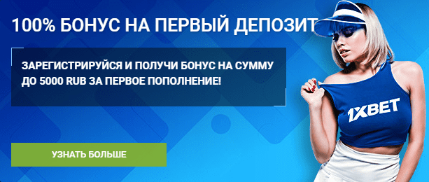 Бонус-1xbet-на-первый-депозит